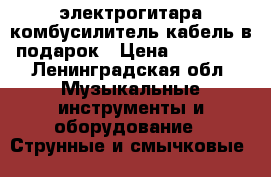 электрогитара комбусилитель кабель в подарок › Цена ­ 15 000 - Ленинградская обл. Музыкальные инструменты и оборудование » Струнные и смычковые   